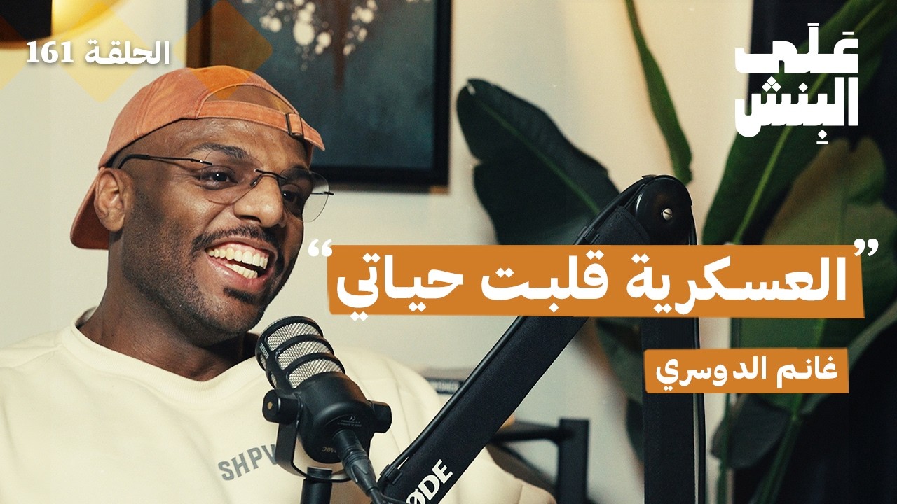 على البنش