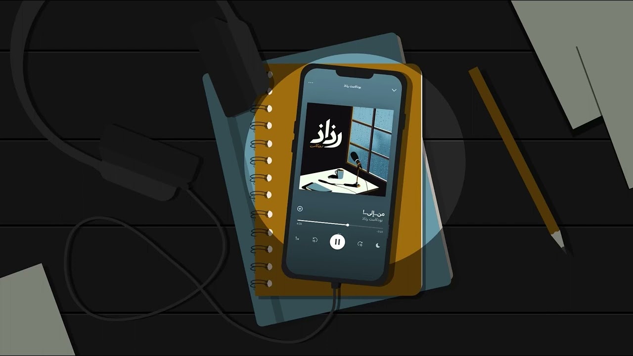 من..إلى..!#بودكاست | رذاذ cover art