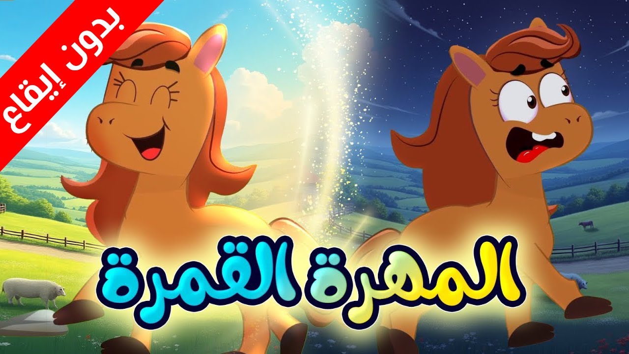 المهرة القمرة (بدون إيقاع) - طيور بيبي Toyor Baby  cover art
