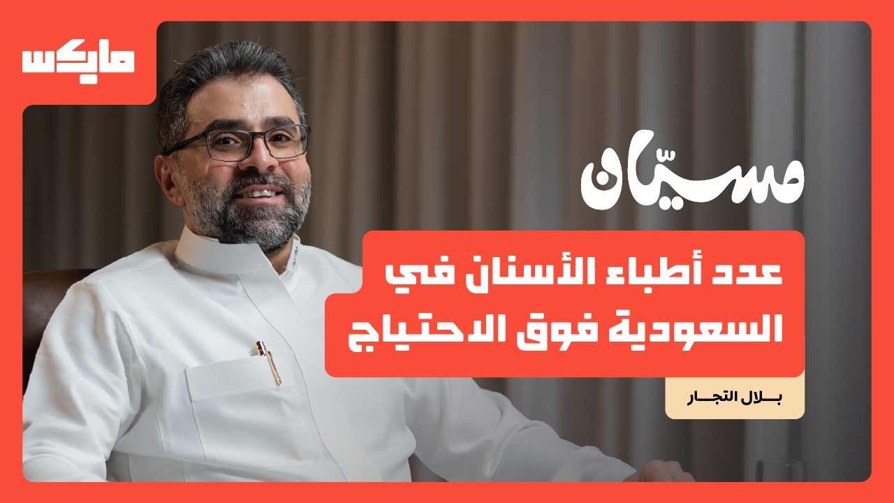 كيف تحافظ على أسنانك مدى الحياة؟ | د. بلال التجّار في بودكاست مسيان cover art