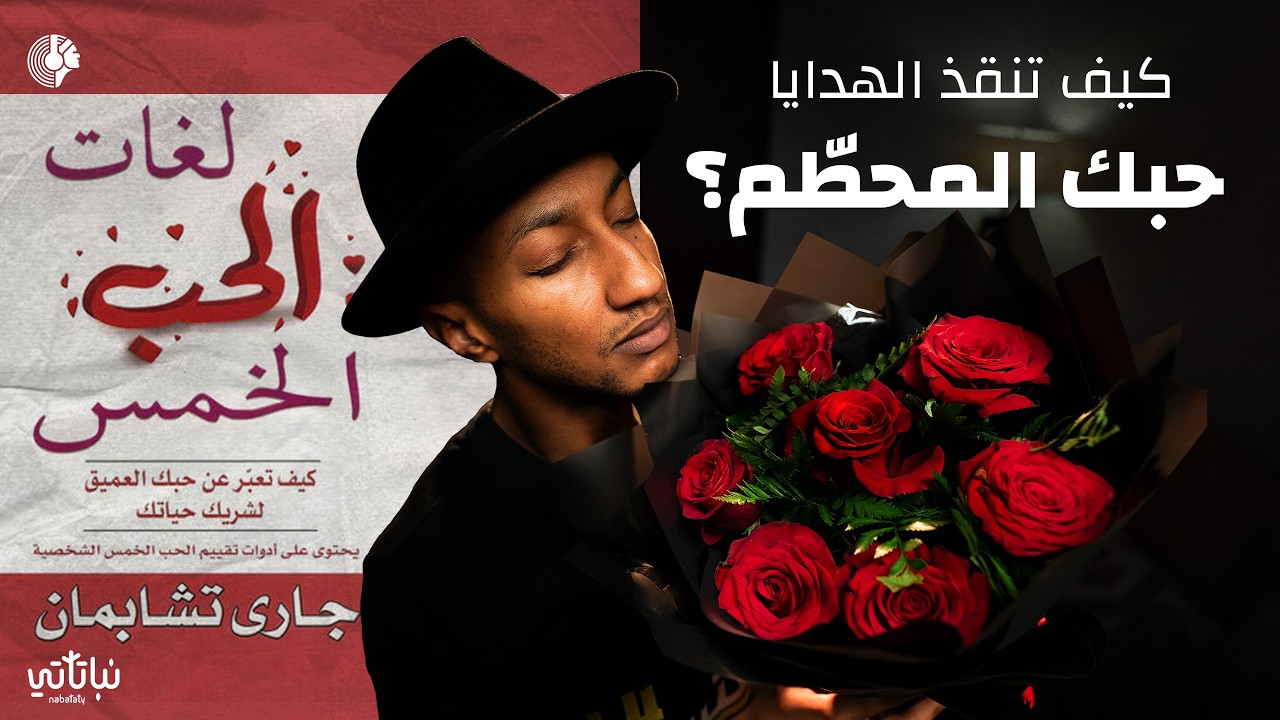 عودة العلاقات - لغات الحب الخمس - الجزء الرابع - دوباميكافين cover art