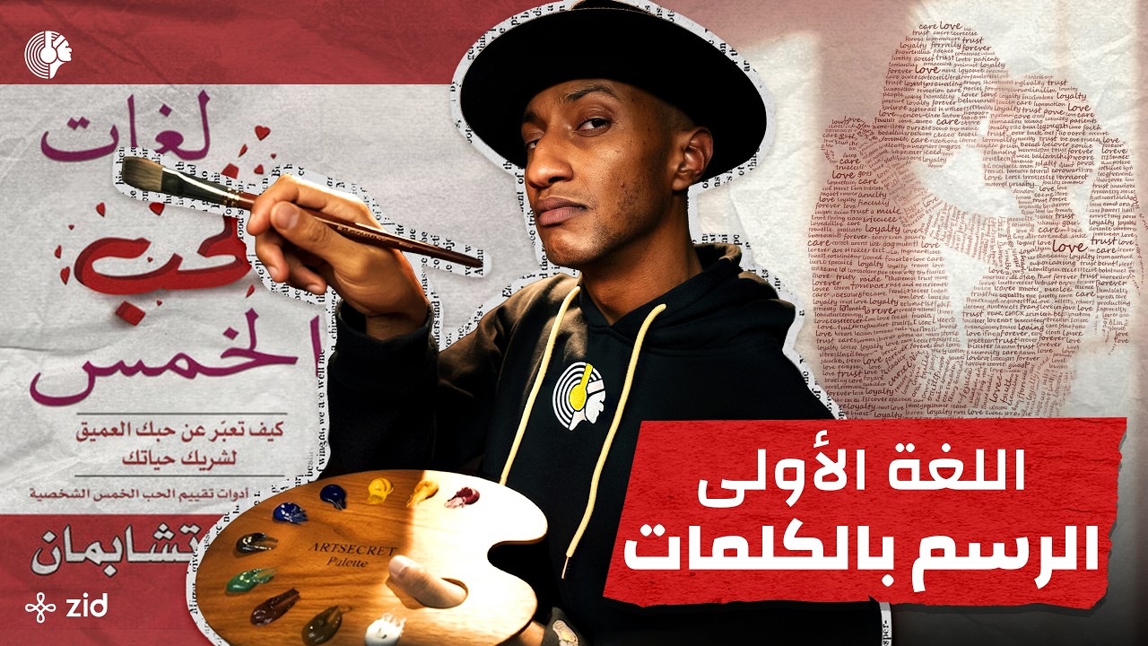 تعلم كيف تعبر عن حبك الحقيقي بغير الغزل - لغات الحب الخمس - الجزء الثاني - دوباميكافين cover art