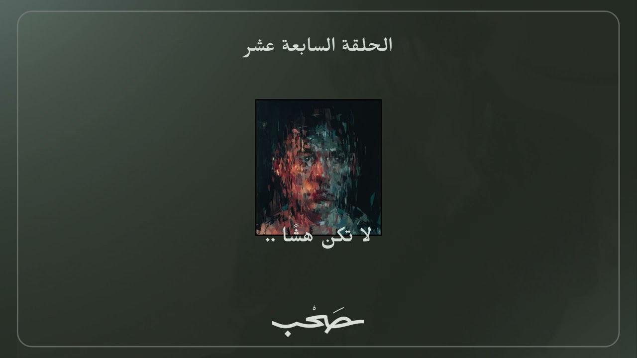 لا تكن هشًا | بدون موسيقى cover art