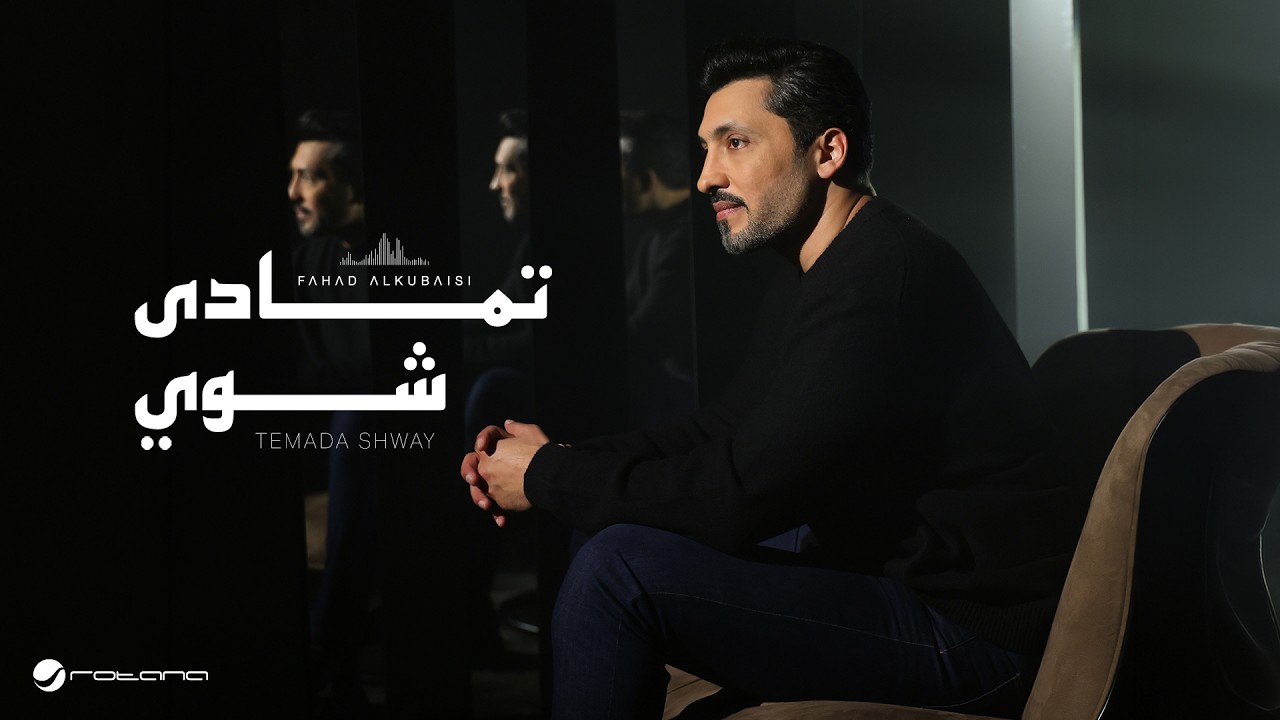 Fahad Al Kubaisi - Temada Shway | Official Music Video 2026 | فهد الكبيسي - تمادى شوي cover art