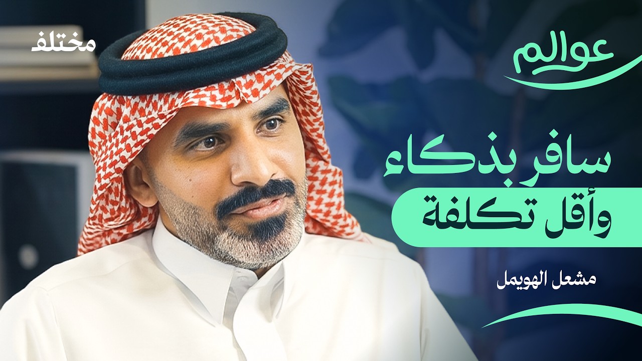 كيف تخطط لرحلتك بعيدا عن زحام المدن وغلاء الفنادق | بودكاست عوالم cover art