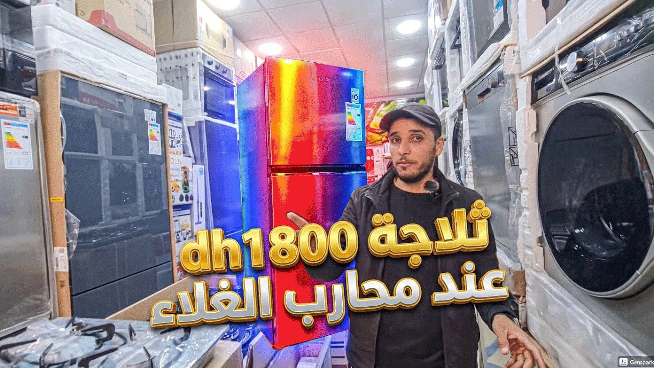 🎉🔥 تجهيزات منزلية ثلاجات إبتدأ من 1800dh غسالات اطباق مكينة تصبين  كلشي عند محارب الغلاء cover art