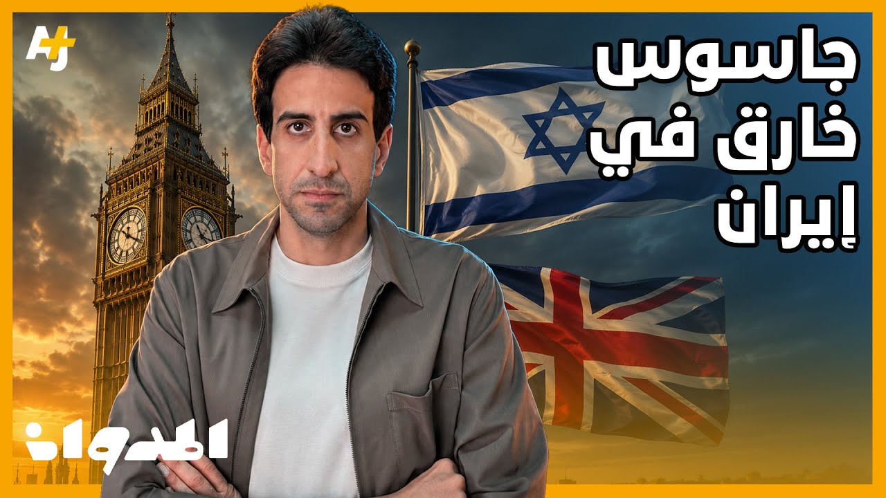 المدوان | علي رضا أكبري.. من نائب لوزير الدفاع الإيراني إلى أخطر جاسوس في تاريخ إيران cover art