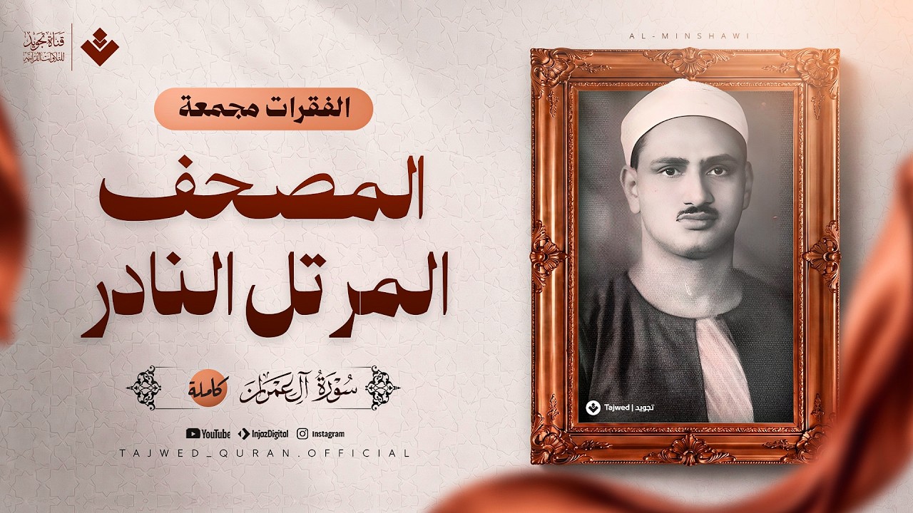 لأول مرة | سورة آل عمران كاملة | الفقرات مجمعة من المصحف المرتل النادر | الشيخ محمد صديق المنشاوي 🎧 cover art