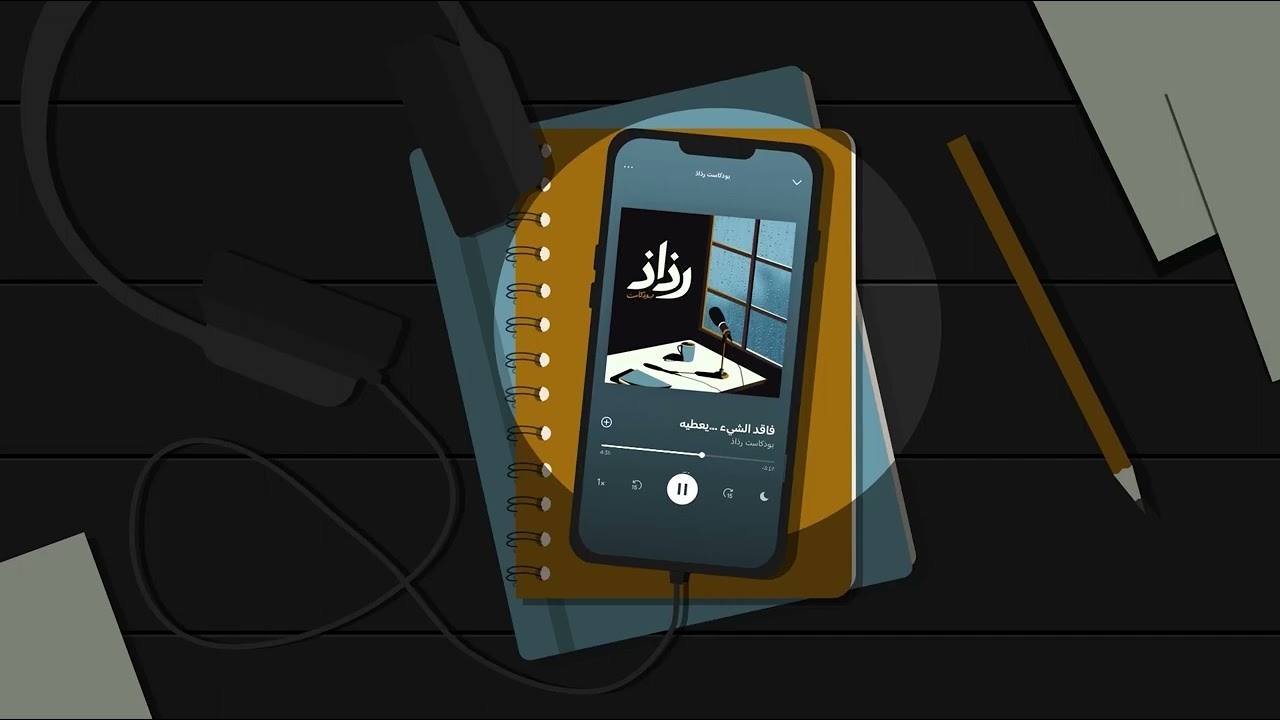 فاقد الشيء ...يعطيه #بودكاست | رذاذ cover art