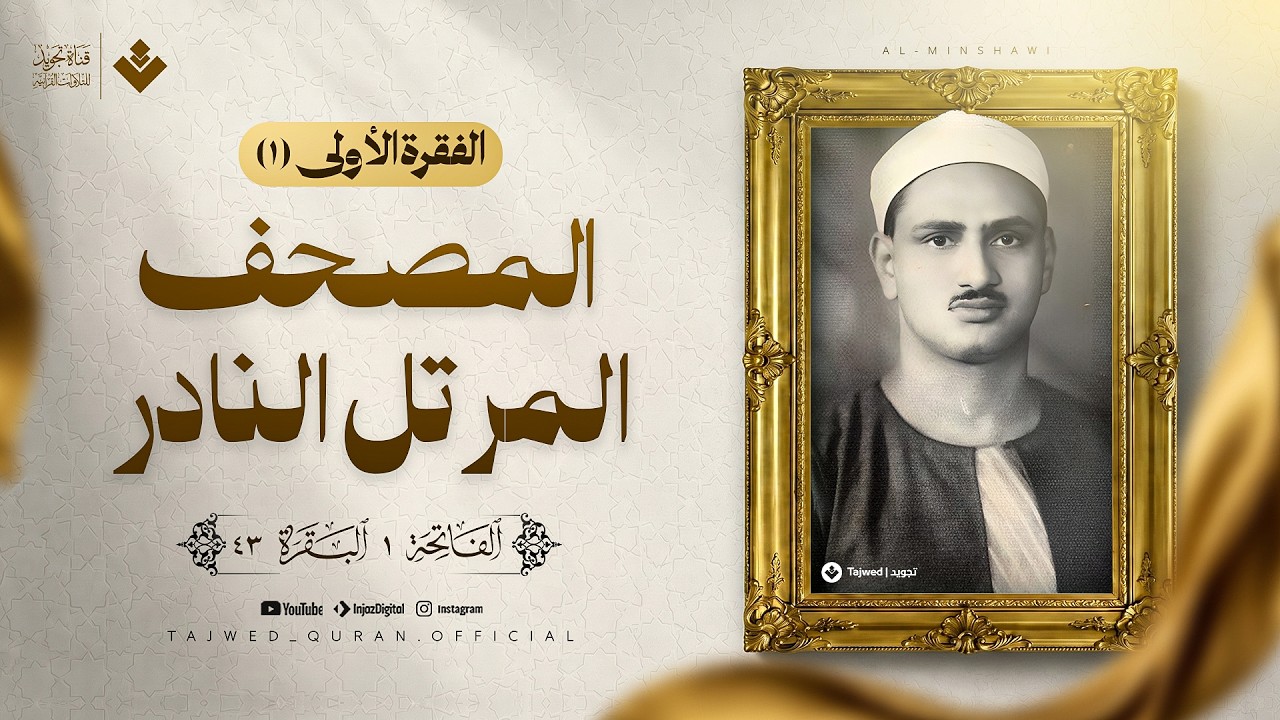 الفقرة الأولى من المصحف المرتل النادر | الفاتحة والبقرة | الشيخ محمد صديق المنشاوي 🎧 cover art