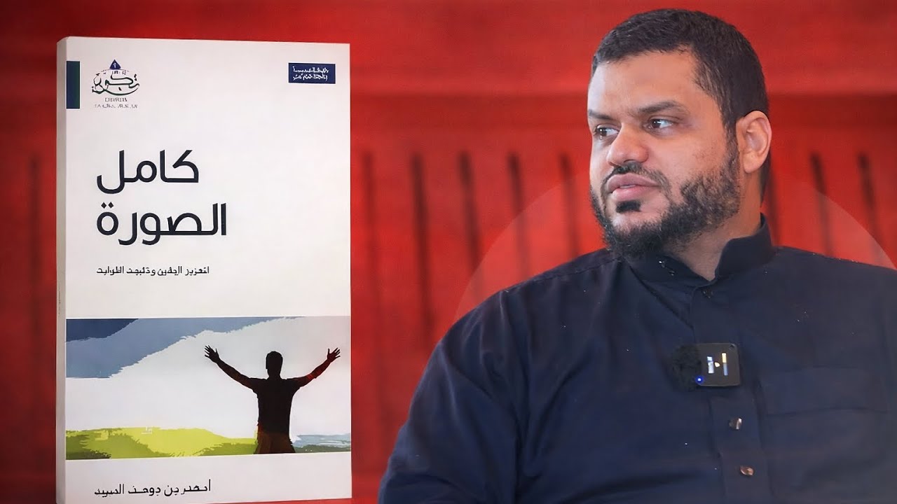 احذر قبل فوات الأوان- كامل الصورة - أحمد السيد cover art