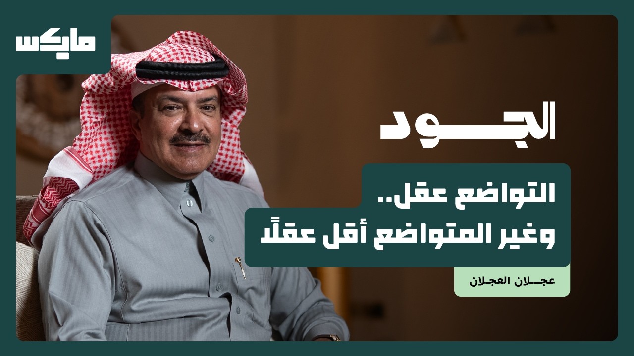 تعلَّمت من والدي في السوق | عجلان العجلان في بودكاست الجود cover art