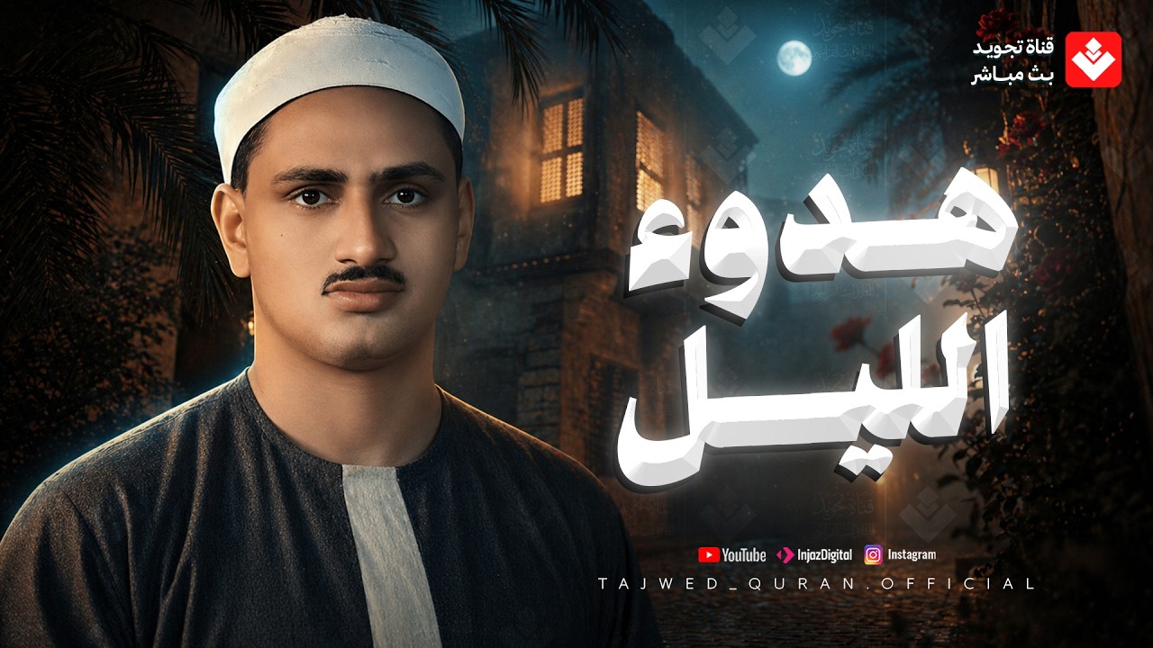 في هدوء الليل.. الراحة التي تبحث عنها 🎙 تلاوة تأخذك في رحلة إيمانية | الشيخ المنشاوي 🎧 cover art