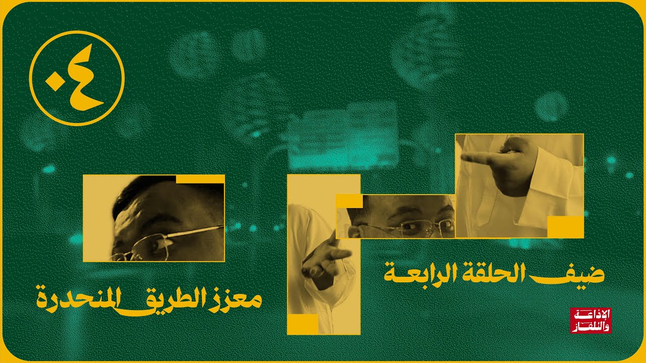 معزز الطريق المنحدرة | بودكاست معزز cover art