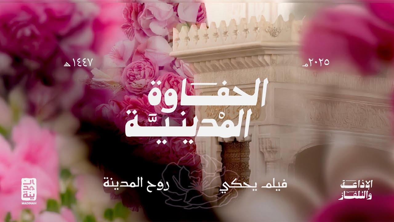 فيلم الحفاوة المدينية cover art