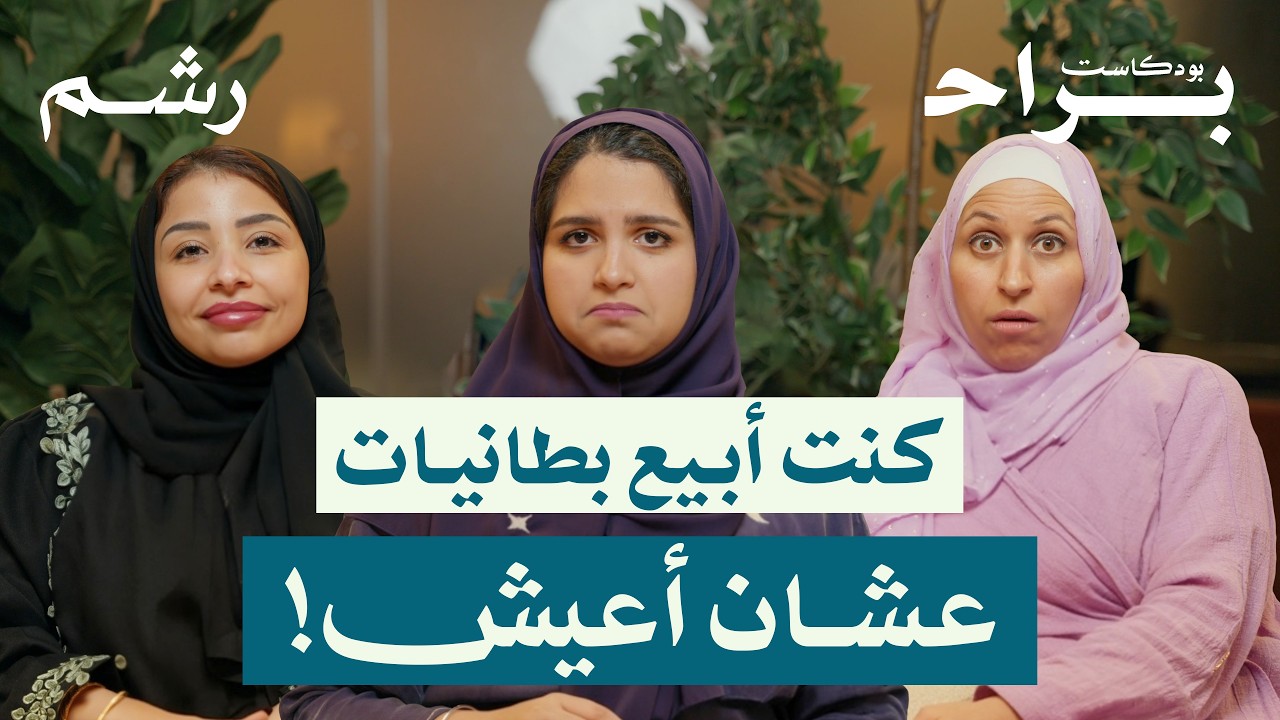 ما خسرت نفسي بعد الطلاق.. بل وجدتها! مع هند ورغد موصلي ومهجة حافظ | بودكاست براح cover art