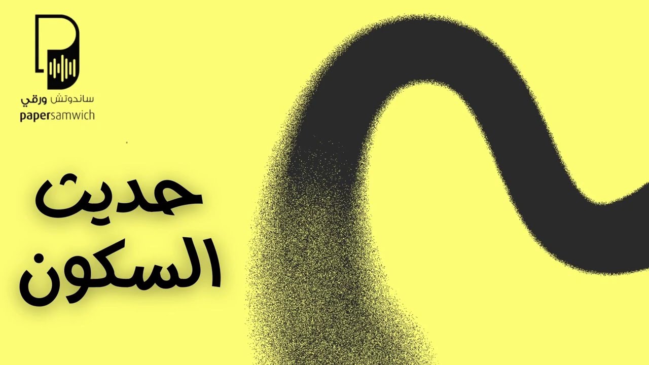 حديث السكون: عندما تصبح الحياة بلا ضجيج