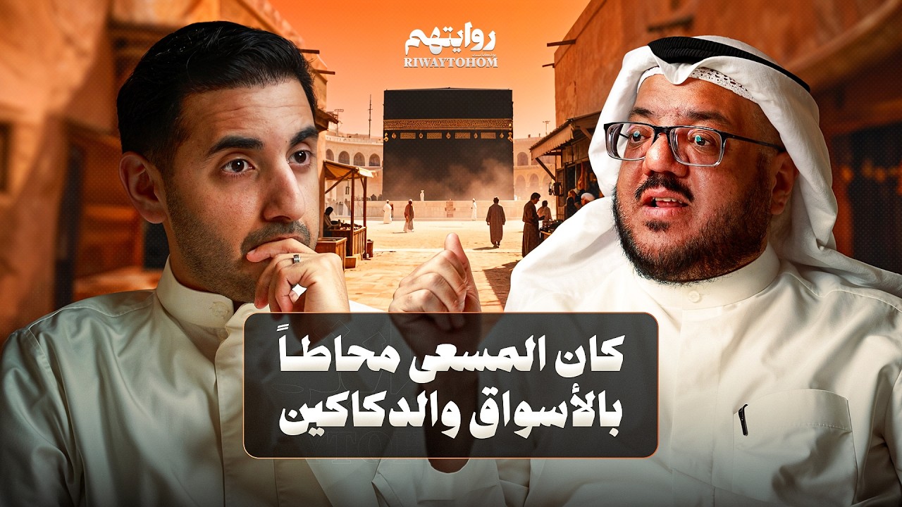 قصص وغرائب من الحج | بودكاست روايتهم 060 | عبدالعزيز العويد cover art