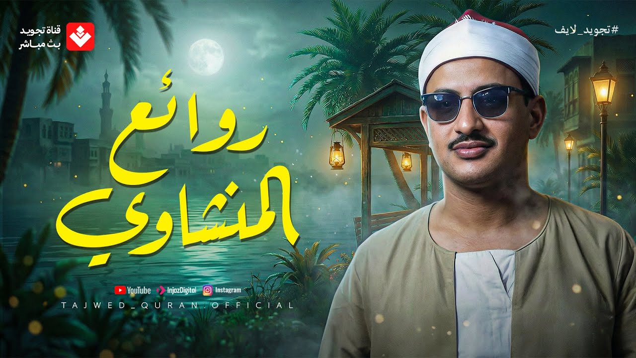 خشوع وإبداع لا يوصف | تلاوة تخطت حدود الجمال لقارئ القلوب الشيخ #المنشاوي | جودة ممتازة 🎧 cover art