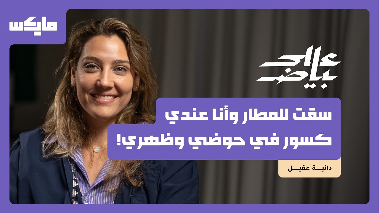 هل "الرالي" للرجال فقط؟ | دانية عقيل في بودكاست على بياض cover art