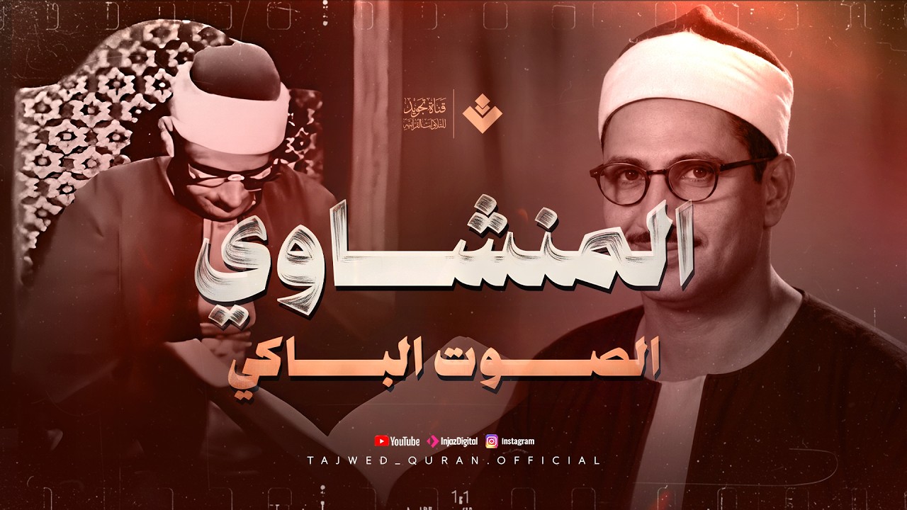 صوت يوقظ الإيمان ويسكن القلب | من سورة الفرقان والشعراء | الشيخ محمد صديق المنشاوي 🎧 cover art