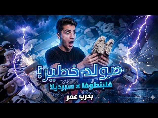 صولد خطير 💣 فجملة سبرديلا ⚠️ وبنطوفة بدرب عمر 🔥 cover art