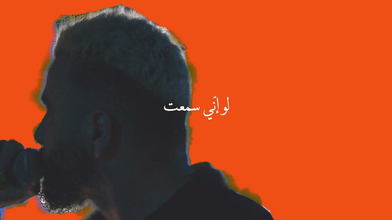Emsallam - لو اني سمعت (freestyle) cover art