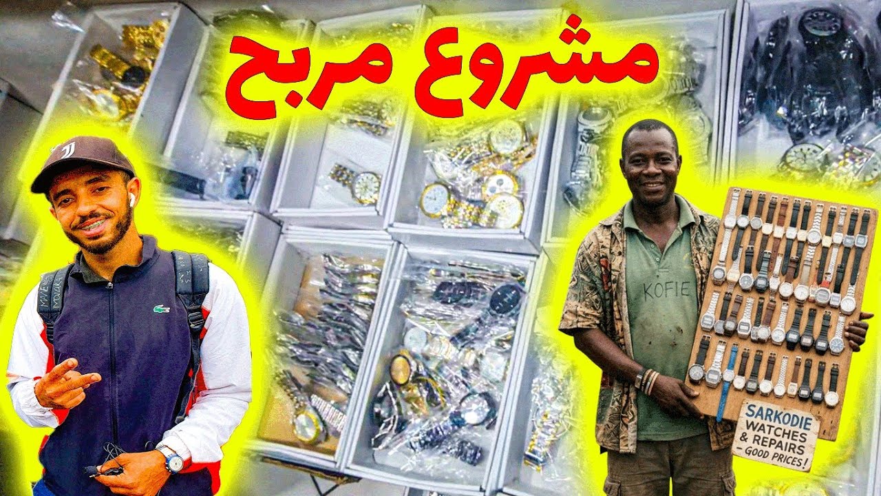 😱📉 تشتري برخيص وتبيع بالغالي! سر تجارة الساعات في كراج علال 💰🔥 cover art