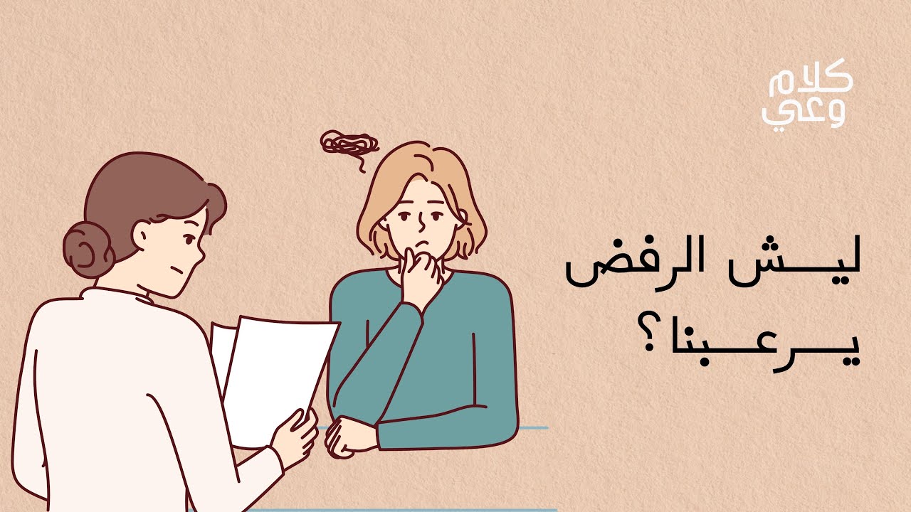 الخوف من الرفض cover art