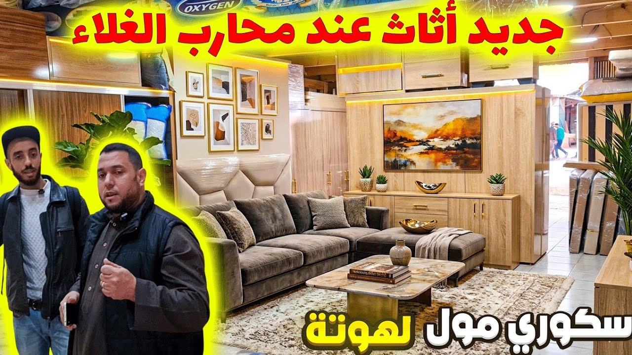 🔥 وصل الجديد! أجمل الأثاث المنزلي 🛋️ كنابيات وبيوت نعاس بأسعار صادمة 💸 cover art