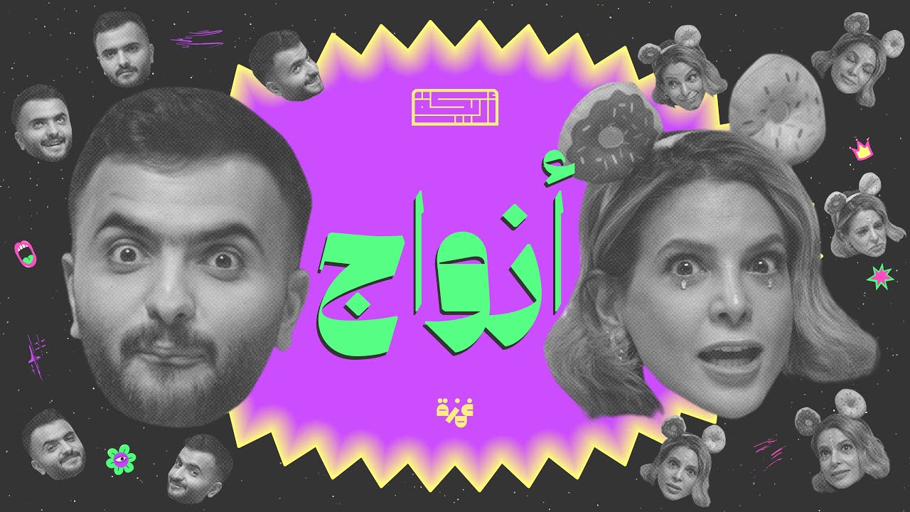 بودكاست أريـــكة # 428 - حديثي الزواج + إستشارات زوجية cover art
