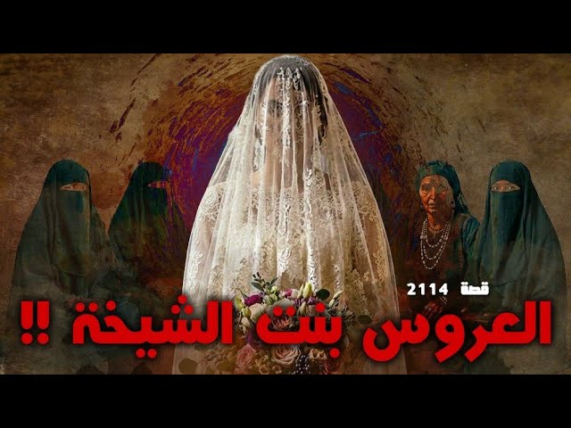 2114 - قصة العروس بنت الشيخه !!