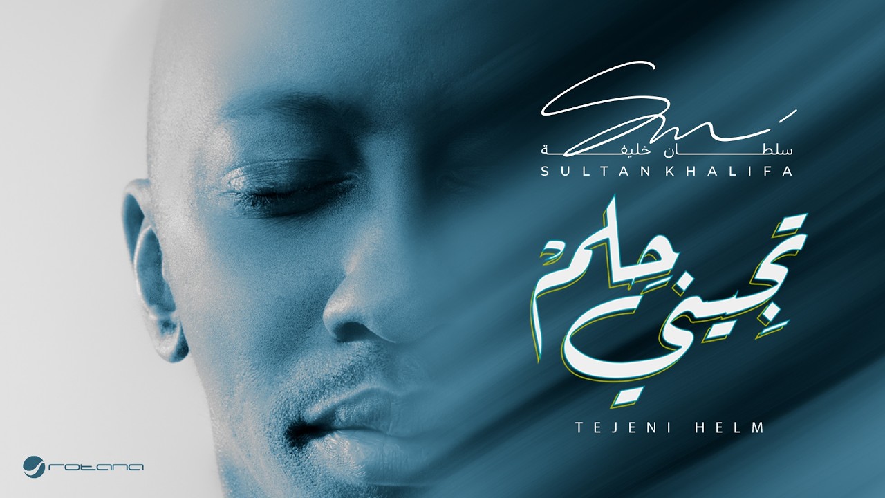 Sultan Khalifa - Tejeni Helm | Lyrics Video 2026 | سلطان خليفة - تجينى حلم cover art