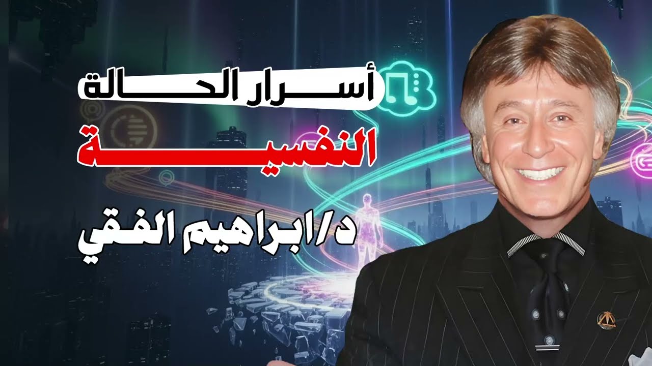 أسرار الحالة النفسية || د. إبراهيم الفقي