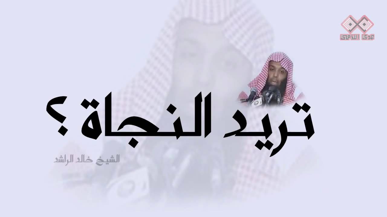 أتعبتني الدنيا :: هل تريد النجاة ؟ :: مؤثر :: للشيخ خالد الراشد cover art