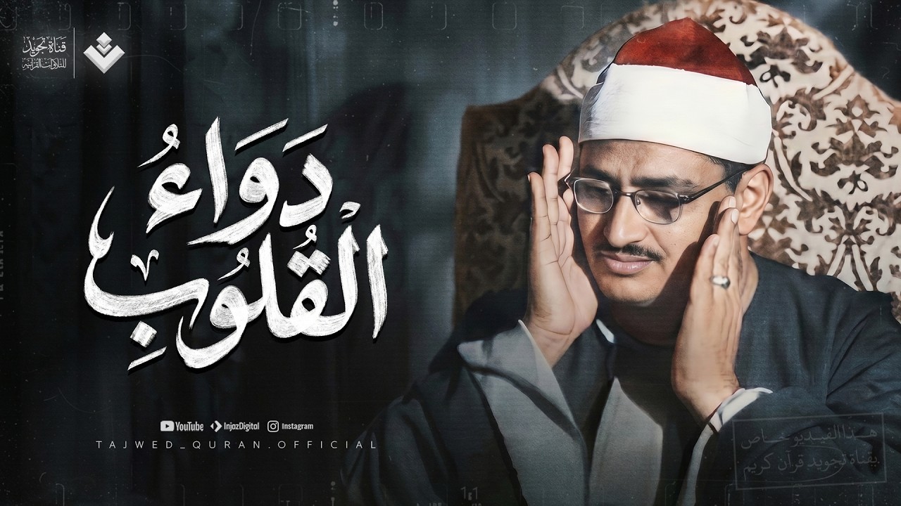 دواء القلوب... تلاوة تملأ صدرك سكينة وطمأنينة | من سور الأنفال وغافر | روائع المنشاوي 🎧 cover art