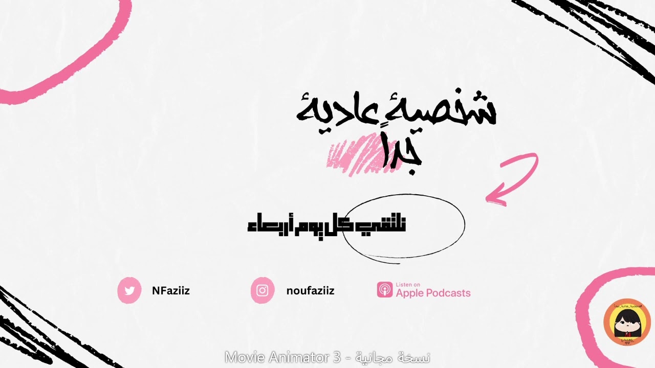 بودكاست شخصية عادية جداً / التعامل مع الضغوط cover art