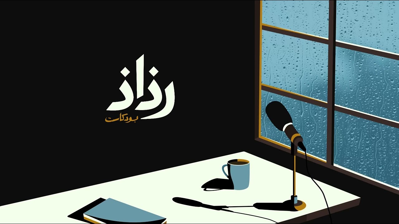 الثقة الموزونه...#بودكاست |#رذاذ cover art