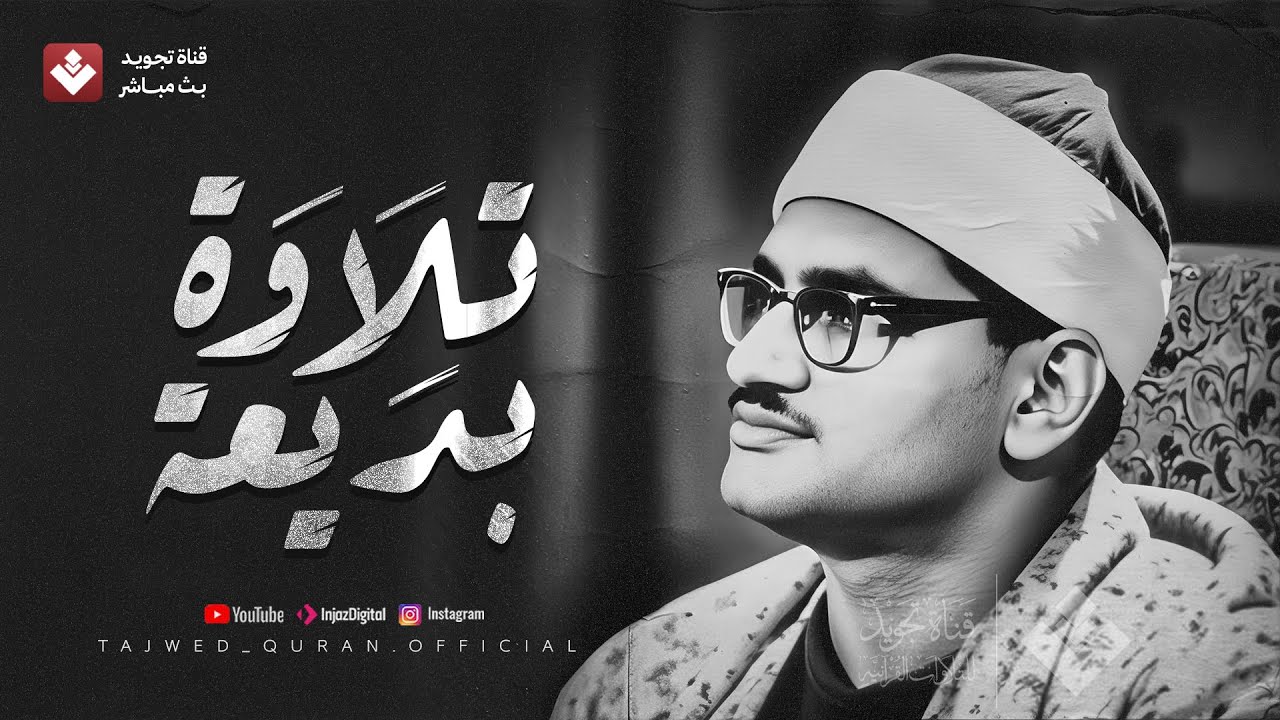 روائع الصوت الباكي... تلاوة تدمع لها العين وتخشع لها القلوب | الشيخ محمد صديق المنشاوي cover art