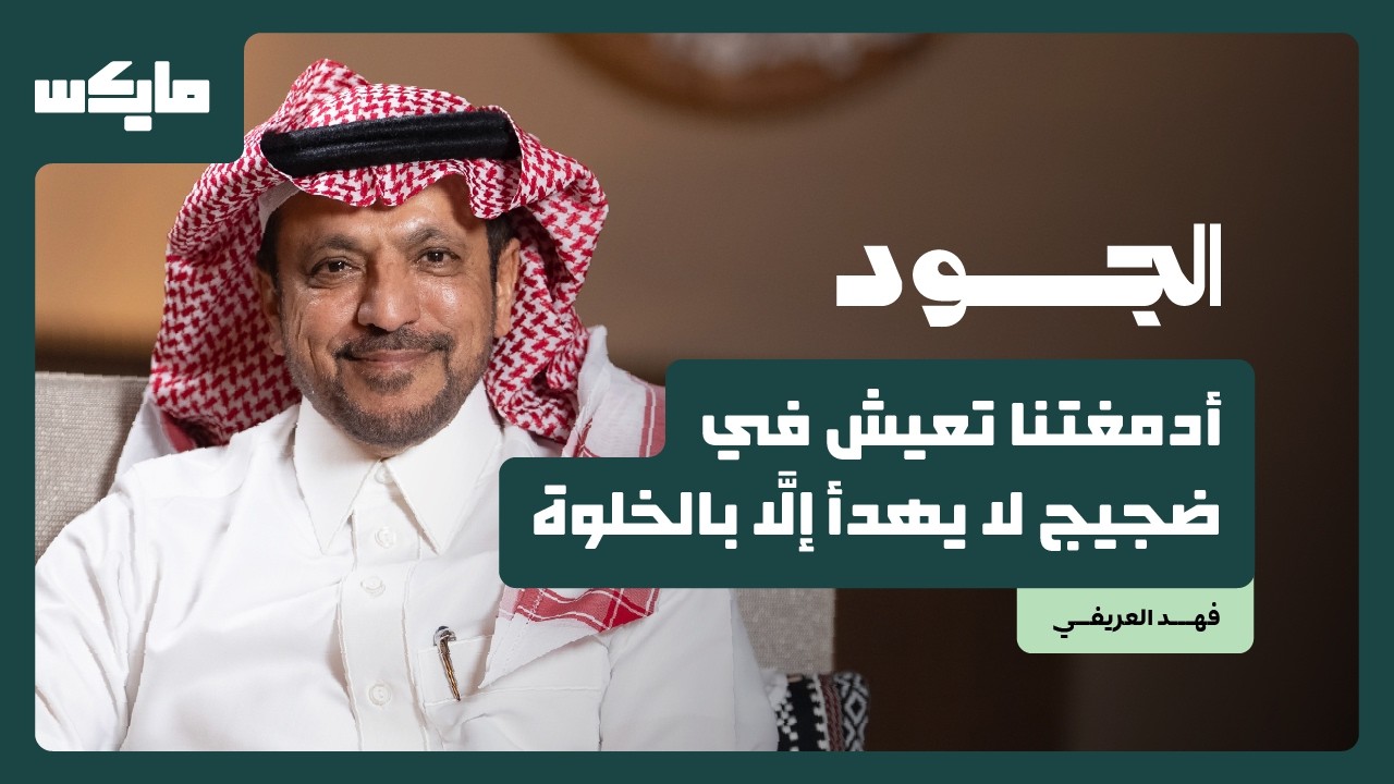 كيف توصل للسلام النفسي؟ | د.فهد العريفي في بودكاست الجود cover art