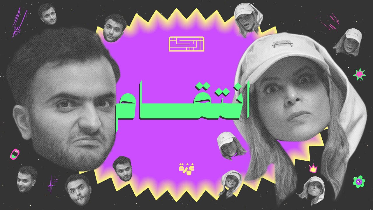 بودكاست أريـــكة # 421 - قصص إنتقام + أغرب الإنتقامات cover art