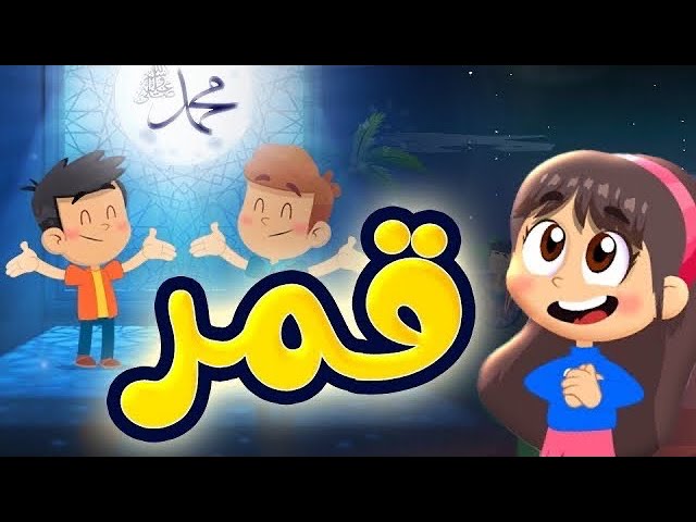 قمر - طيور بيبي Toyor Baby  cover art