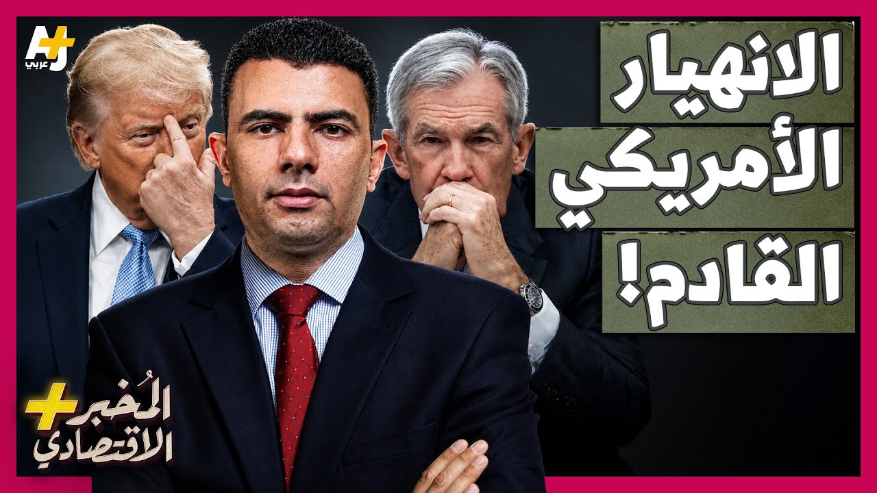 المُخبر الاقتصادي+ | هل تفجر الديون الأمريكية الأزمة المالية العالمية القادمة؟ cover art