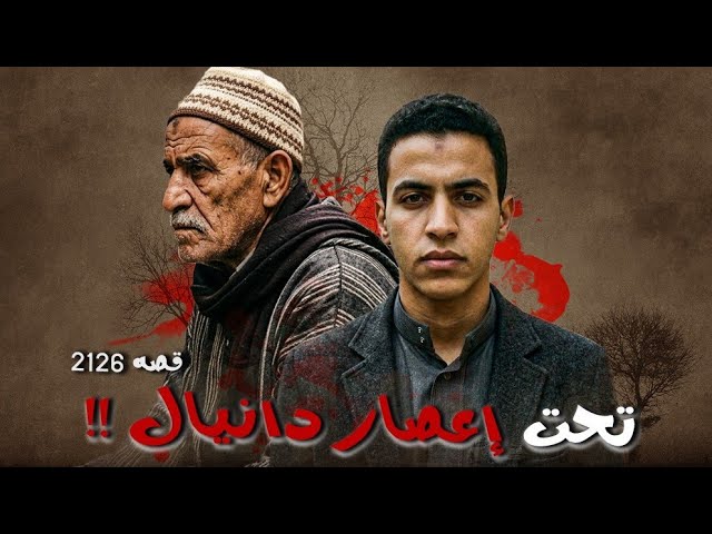 2126 - قصة تحت إعصار دانيال!!