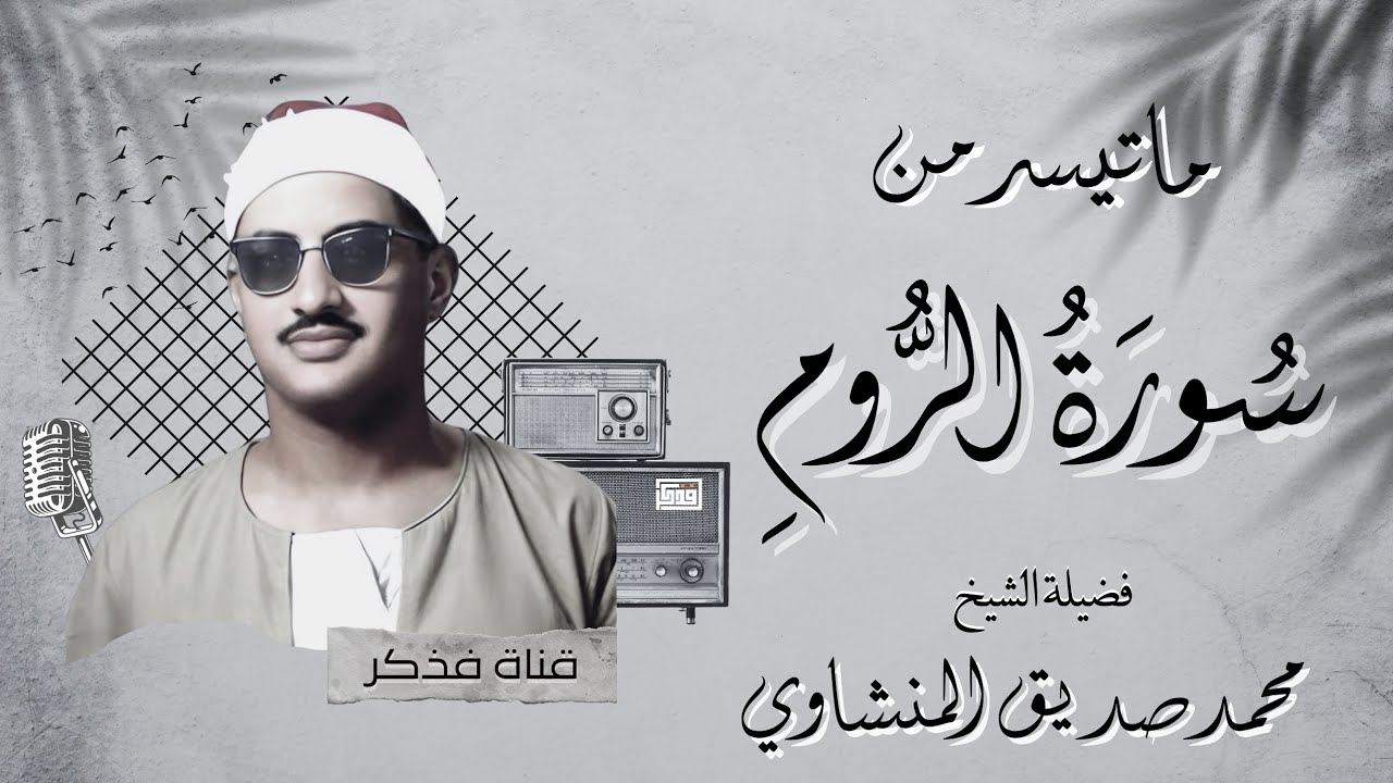 تلاوة نادرة من سورة الروم للقارئ الشيخ محمد صديق المنشاوي cover art