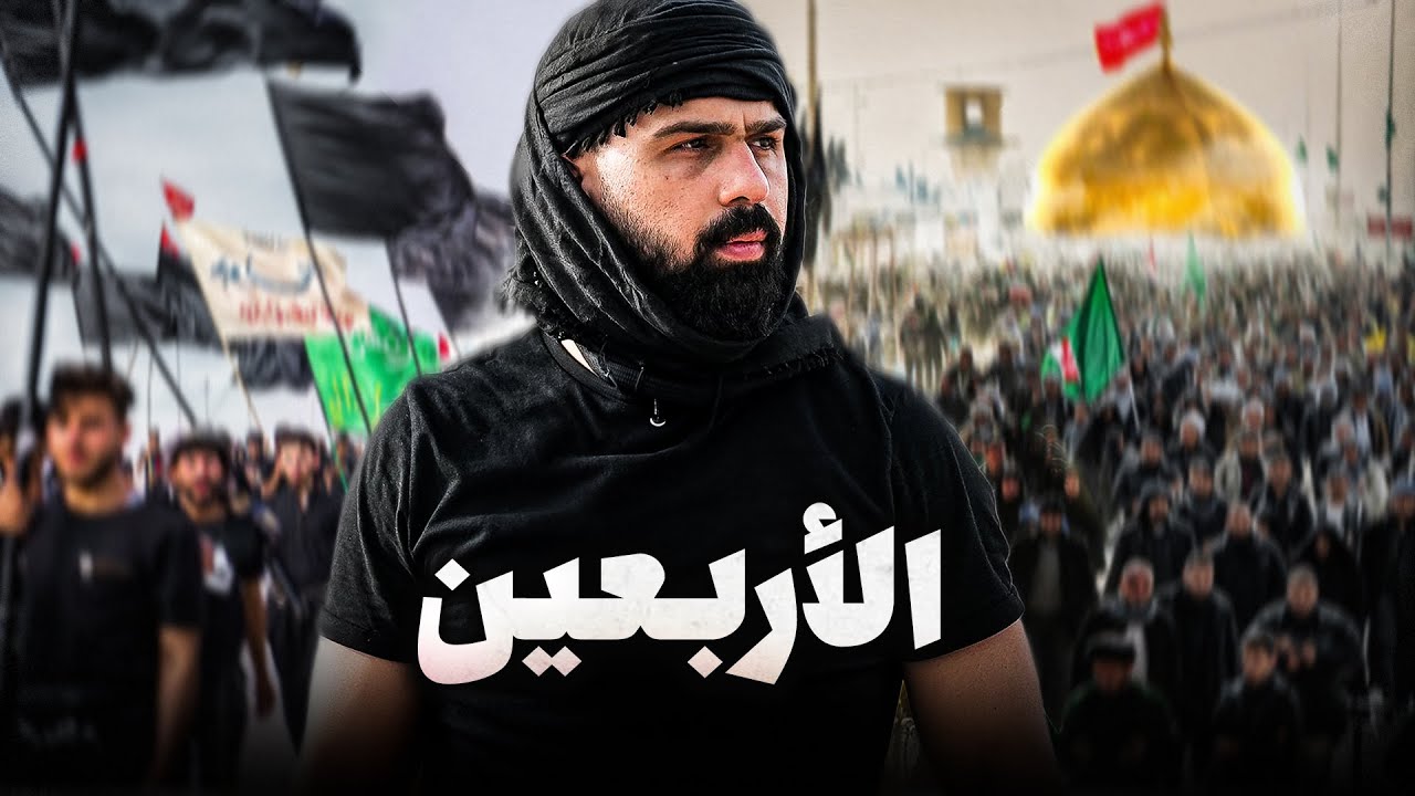 ذهبت إلى كربلاء لأبحث عن حقيقة الأربعين 🇮🇶🏴 cover art