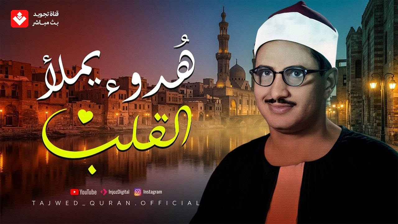هدوء جميل يملأ القلب ✦ القيثارة الباكية الشيخ المنشاوي في أداء لا يتكرر 🎧 تجويد بث مباشر cover art