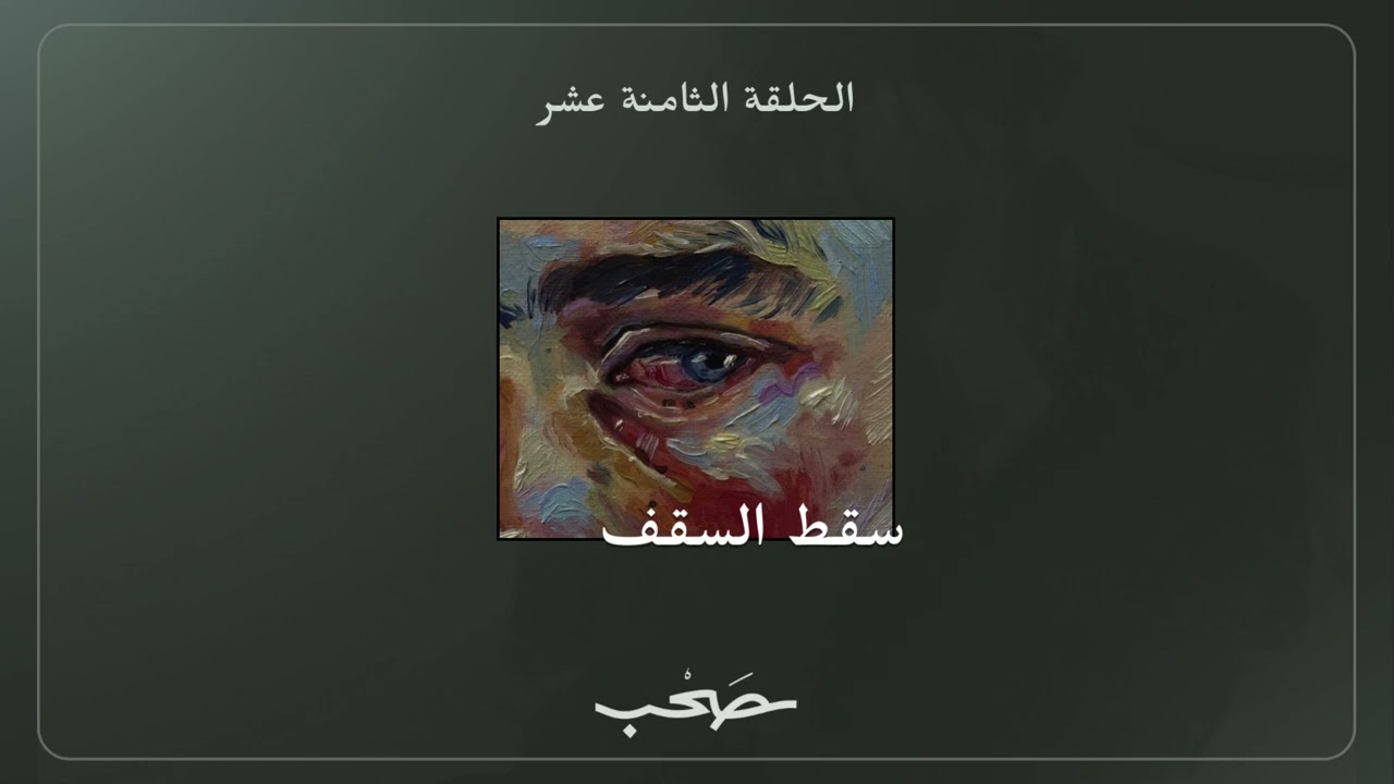 سقط السقف | بدون موسيقى cover art
