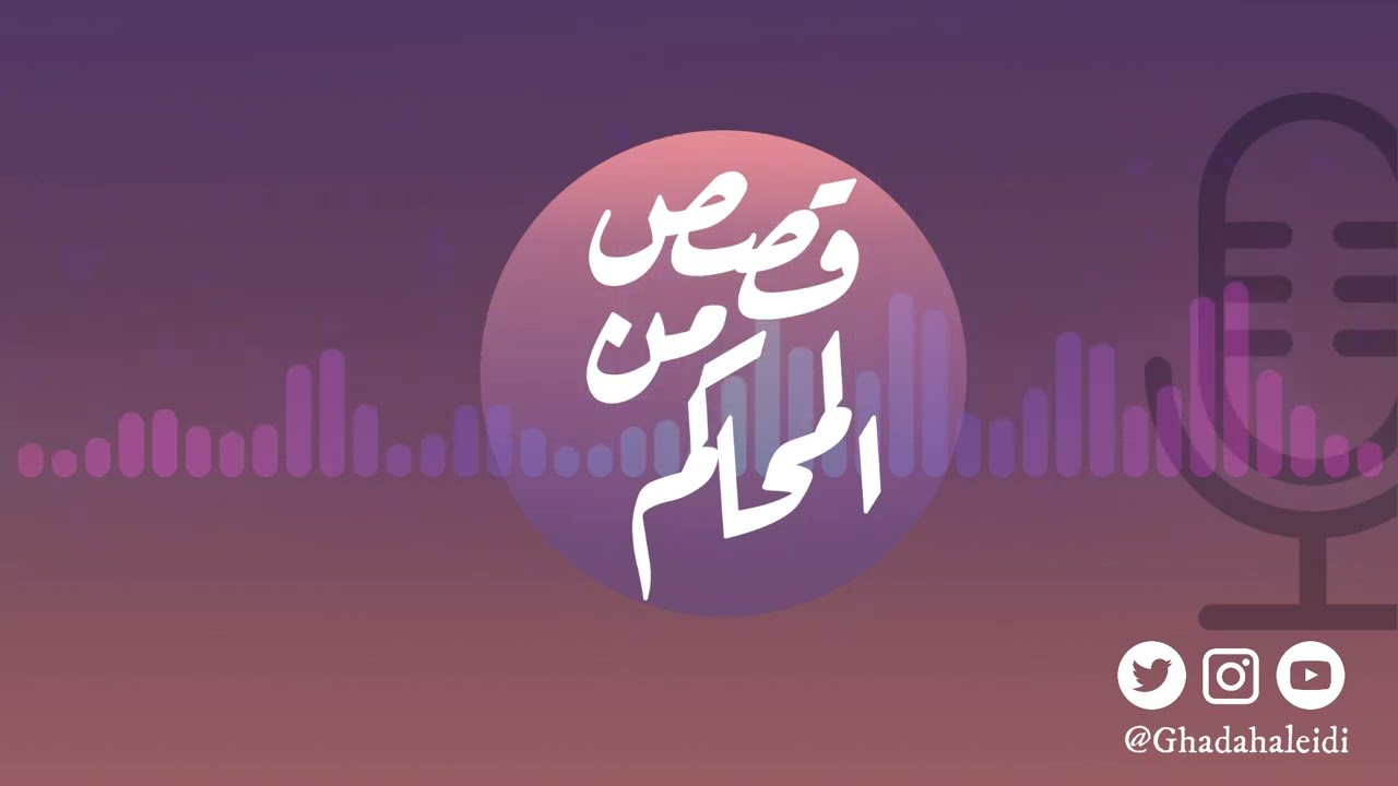 بودكاست قصص من المحاكم | ح 25 ( ما عاد به برد )