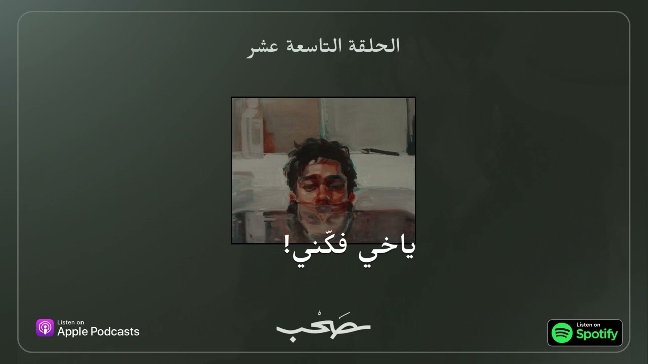 ياخي فكّني ! | بدون موسيقى cover art